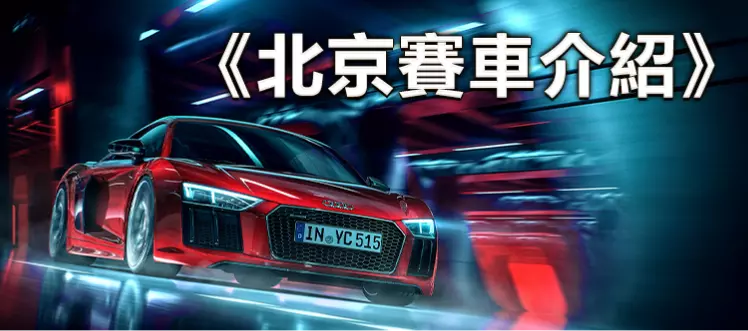 財神娛樂-北京賽車介紹
