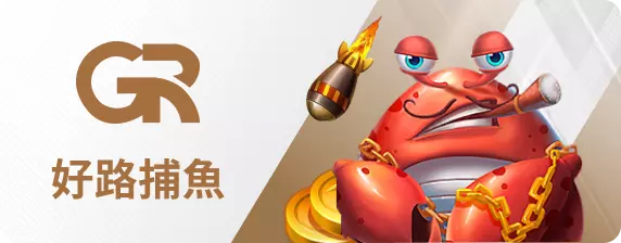 好路捕魚王-財神娛樂