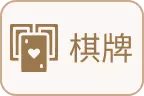 財神娛樂-麻將棋牌