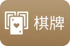 財神娛樂-麻將棋牌