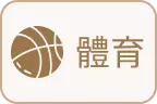 財神娛樂-體育球版