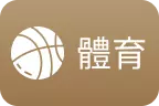 財神娛樂-體育球版